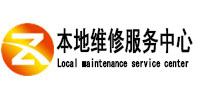 多伦本地维修服务中心（中讯网）